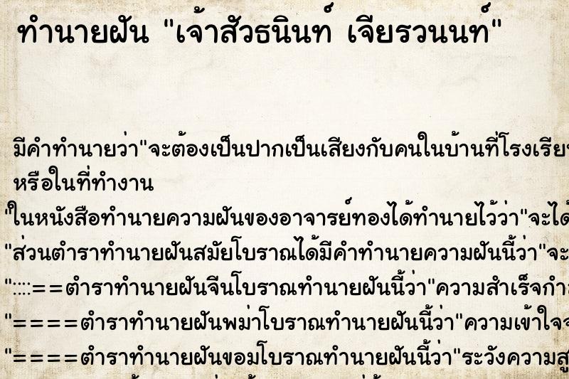 ทำนายฝัน เจ้าสัวธนินท์ เจียรวนนท์ ทำนายฝัน เจ้าสัวธนินท์ เจียรวนนท์